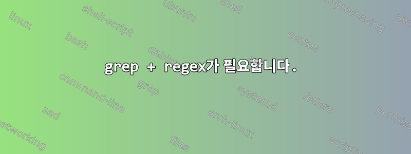 grep + regex가 필요합니다.