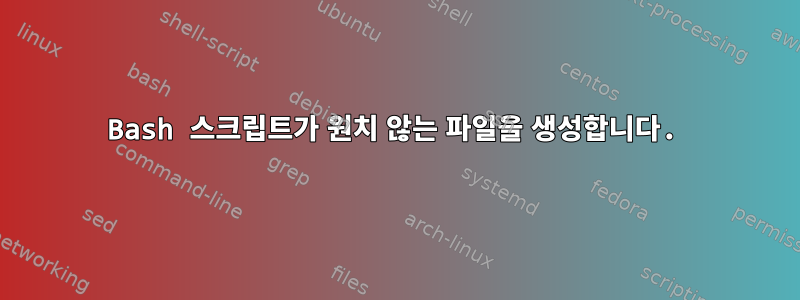 Bash 스크립트가 원치 않는 파일을 생성합니다.