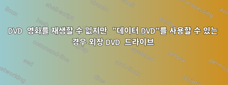 DVD 영화를 재생할 수 없지만 "데이터 DVD"를 사용할 수 있는 경우 외장 DVD 드라이브