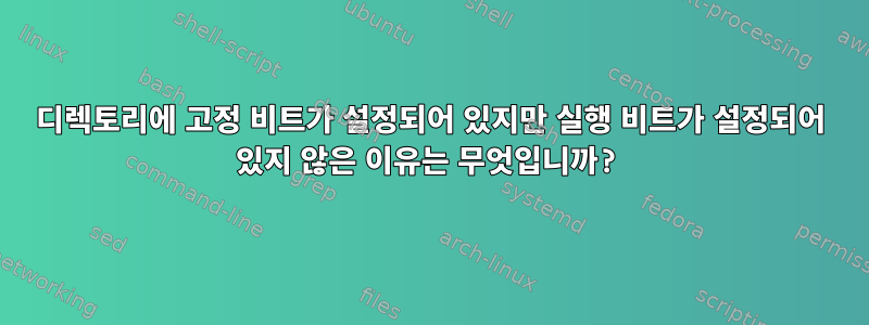 디렉토리에 고정 비트가 설정되어 있지만 실행 비트가 설정되어 있지 않은 이유는 무엇입니까?