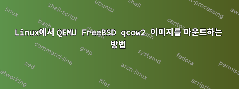 Linux에서 QEMU FreeBSD qcow2 이미지를 마운트하는 방법