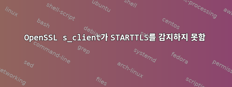 OpenSSL s_client가 STARTTLS를 감지하지 못함