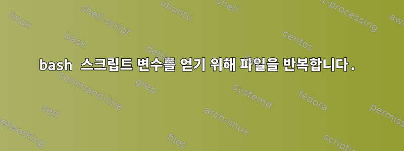 bash 스크립트 변수를 얻기 위해 파일을 반복합니다.