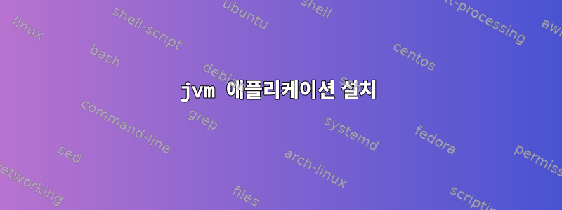 jvm 애플리케이션 설치