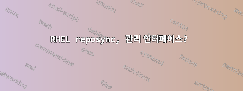 RHEL reposync, 관리 인터페이스?