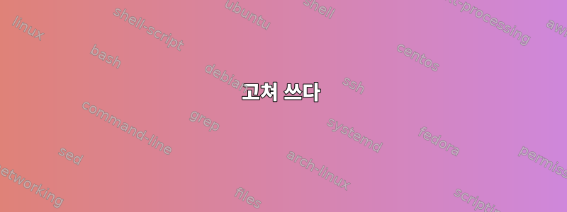 고쳐 쓰다