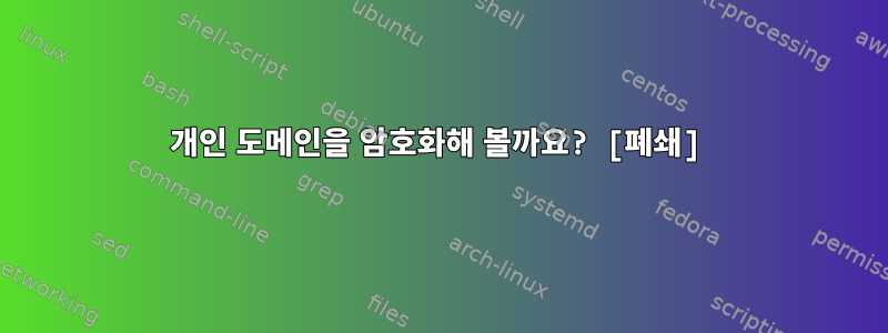 개인 도메인을 암호화해 볼까요? [폐쇄]