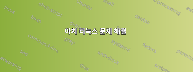 아치 리눅스 문제 해결