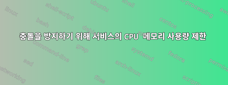 충돌을 방지하기 위해 서비스의 CPU 메모리 사용량 제한