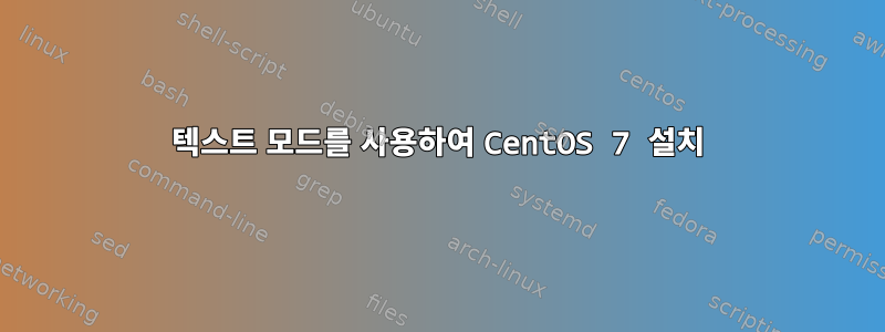 텍스트 모드를 사용하여 CentOS 7 설치