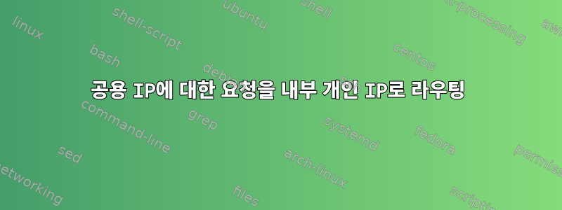 공용 IP에 대한 요청을 내부 개인 IP로 라우팅