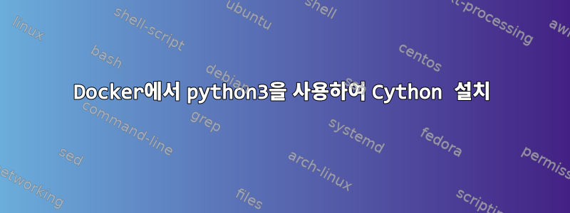 Docker에서 python3을 사용하여 Cython 설치