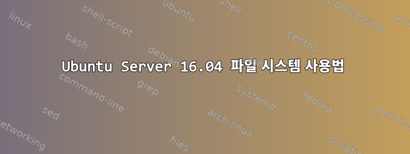 Ubuntu Server 16.04 파일 시스템 사용법