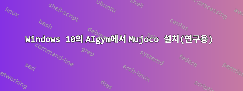 Windows 10의 AIgym에서 Mujoco 설치(연구용)