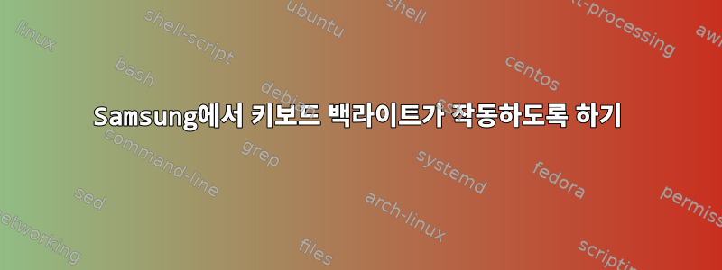 Samsung에서 키보드 백라이트가 작동하도록 하기