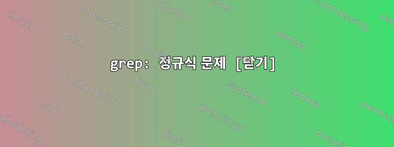 grep: 정규식 문제 [닫기]