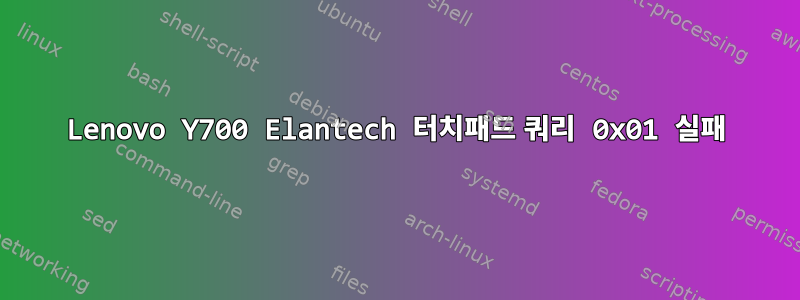 Lenovo Y700 Elantech 터치패드 쿼리 0x01 실패