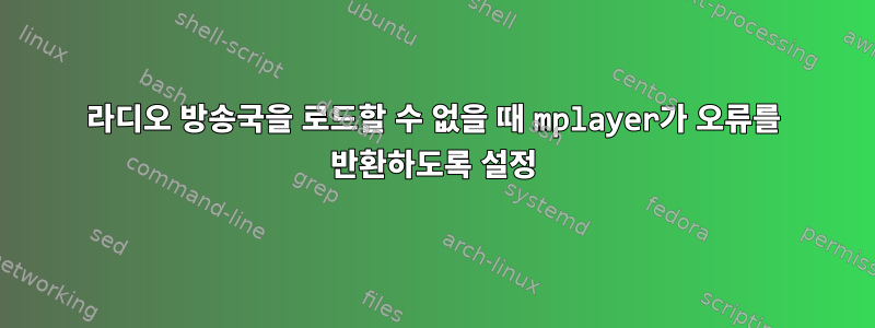 라디오 방송국을 로드할 수 없을 때 mplayer가 오류를 반환하도록 설정