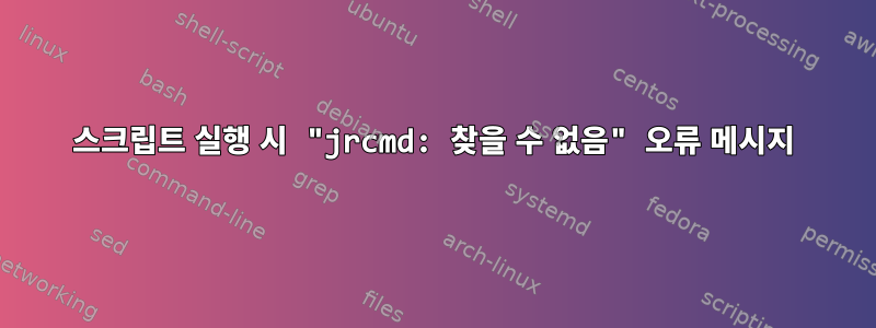 스크립트 실행 시 "jrcmd: 찾을 수 없음" 오류 메시지