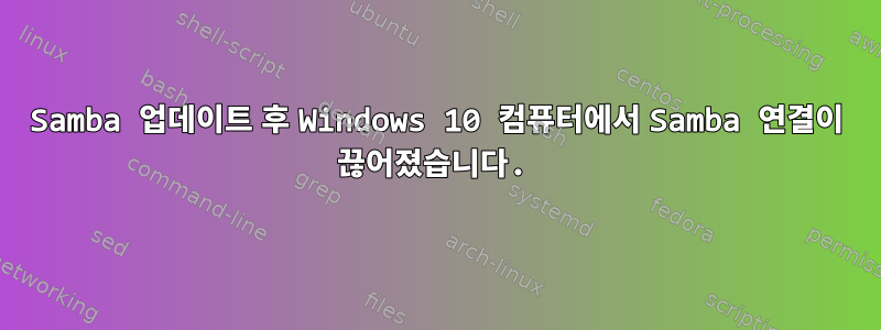 Samba 업데이트 후 Windows 10 컴퓨터에서 Samba 연결이 끊어졌습니다.