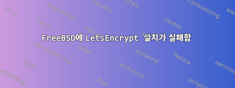 FreeBSD에 LetsEncrypt 설치가 실패함