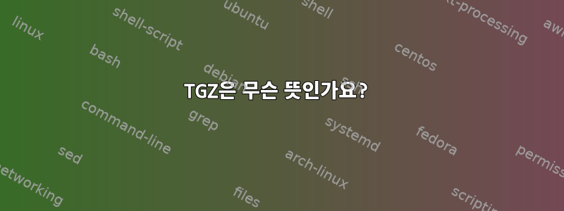 TGZ은 무슨 뜻인가요?