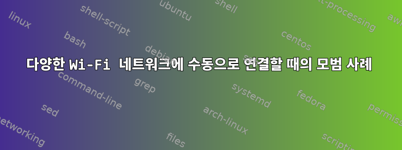 다양한 Wi-Fi 네트워크에 수동으로 연결할 때의 모범 사례