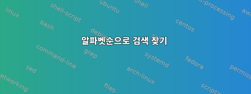 알파벳순으로 검색 찾기