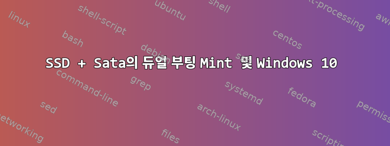 SSD + Sata의 듀얼 부팅 Mint 및 Windows 10