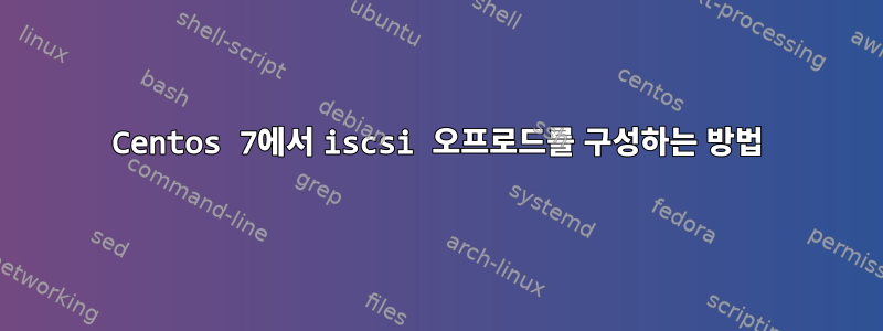 Centos 7에서 iscsi 오프로드를 구성하는 방법