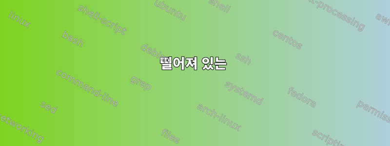 떨어져 있는