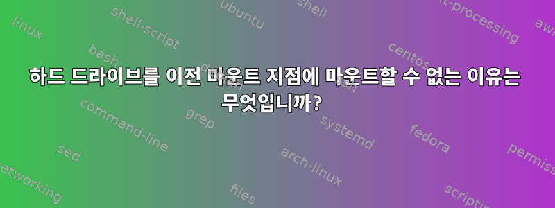 하드 드라이브를 이전 마운트 지점에 마운트할 수 없는 이유는 무엇입니까?