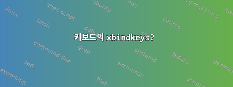 키보드의 xbindkeys?