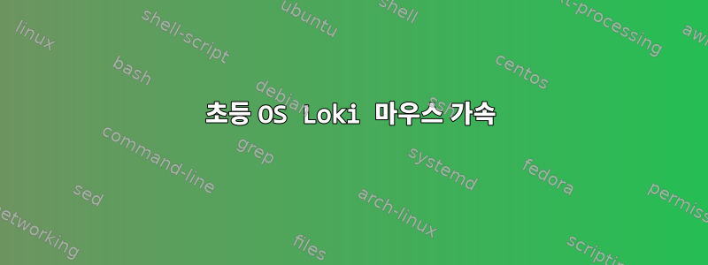 초등 OS Loki 마우스 가속