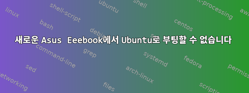 새로운 Asus Eeebook에서 Ubuntu로 부팅할 수 없습니다