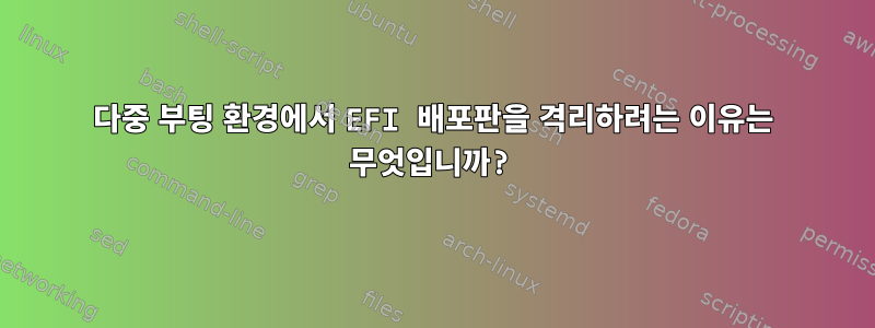 다중 부팅 환경에서 EFI 배포판을 격리하려는 이유는 무엇입니까?