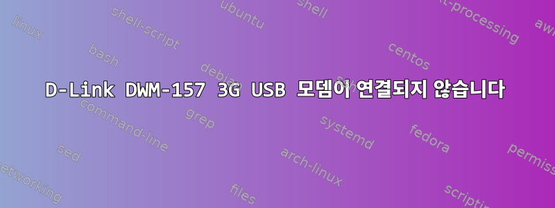 D-Link DWM-157 3G USB 모뎀이 연결되지 않습니다