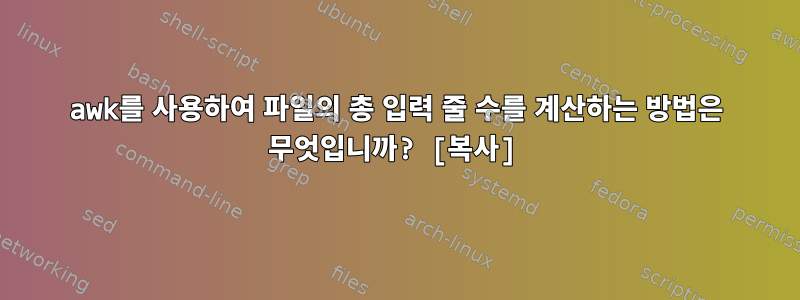 awk를 사용하여 파일의 총 입력 줄 수를 계산하는 방법은 무엇입니까? [복사]