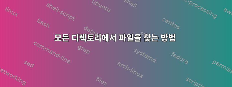 모든 디렉토리에서 파일을 찾는 방법