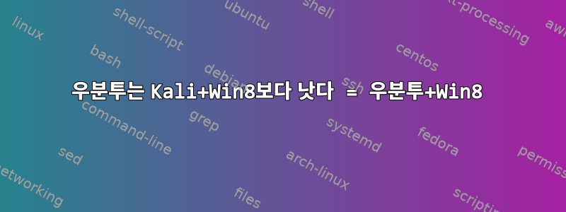 우분투는 Kali+Win8보다 낫다 = 우분투+Win8