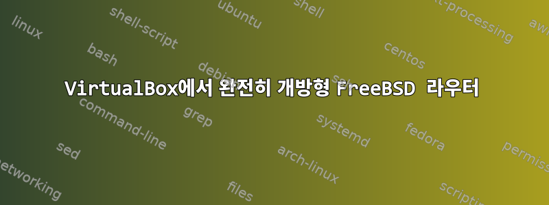 VirtualBox에서 완전히 개방형 FreeBSD 라우터