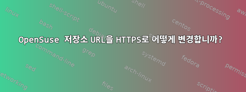 OpenSuse 저장소 URL을 HTTPS로 어떻게 변경합니까?