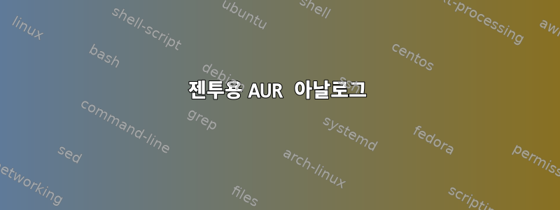 젠투용 AUR 아날로그