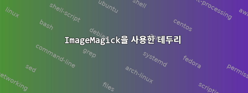 ImageMagick을 사용한 테두리