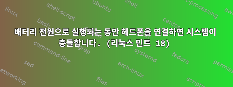 배터리 전원으로 실행되는 동안 헤드폰을 연결하면 시스템이 충돌합니다. (리눅스 민트 18)