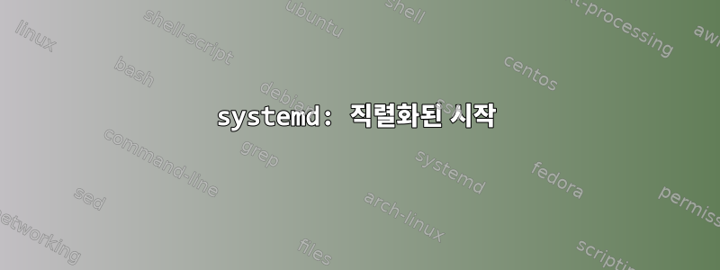 systemd: 직렬화된 시작