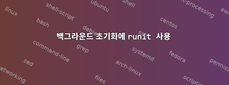 백그라운드 초기화에 runit 사용