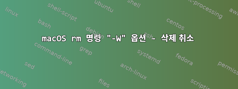 macOS rm 명령 "-W" 옵션 - 삭제 취소