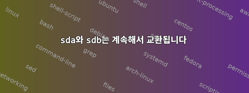 sda와 sdb는 계속해서 교환됩니다