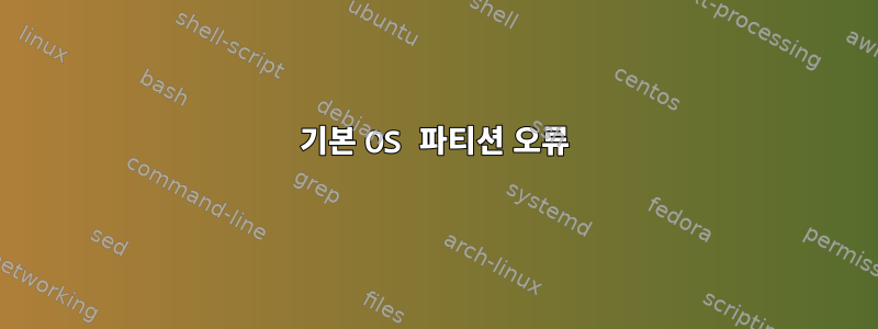 기본 OS 파티션 오류